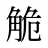 觤