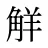 觧