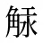 觨