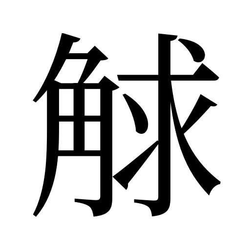 觩