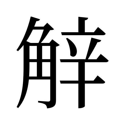 觪