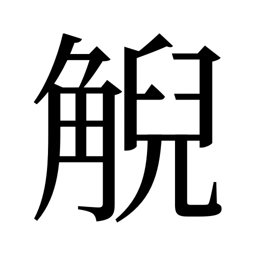 觬