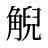 觬