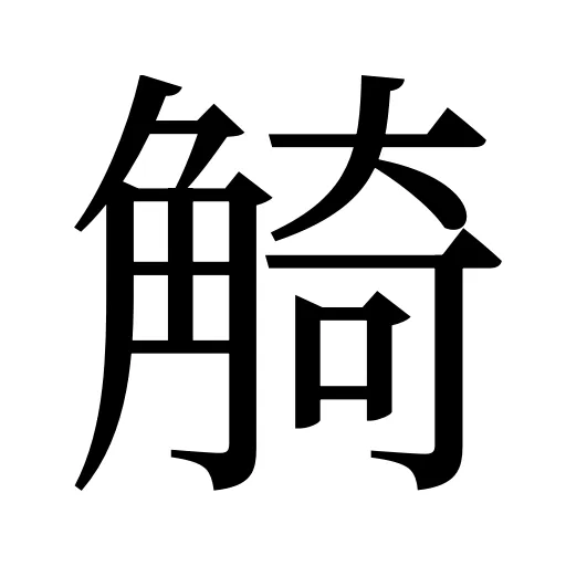 觭