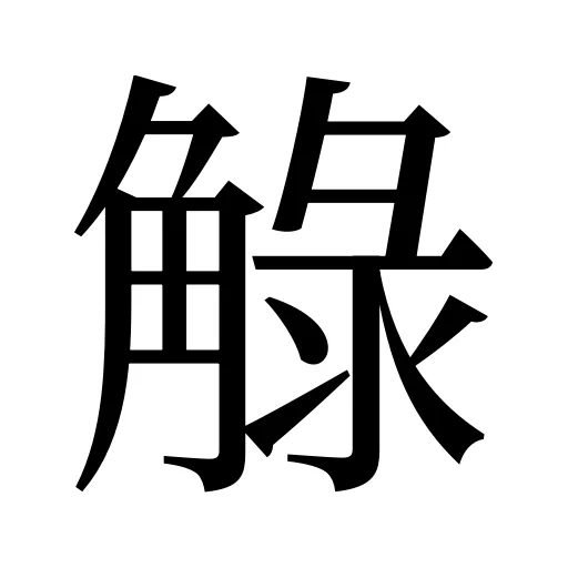 觮