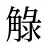 觮