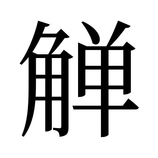觯
