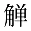 觯