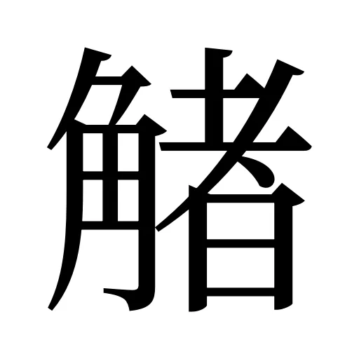 觰
