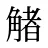 觰