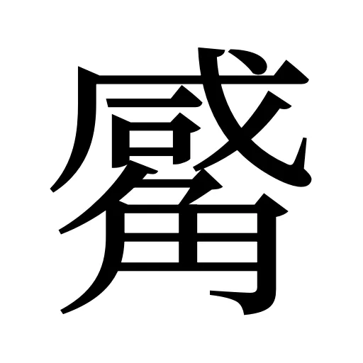觱