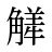 觲