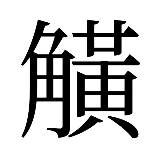 觵