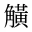 觵