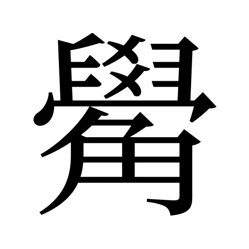 觷