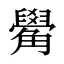 觷