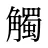 觸