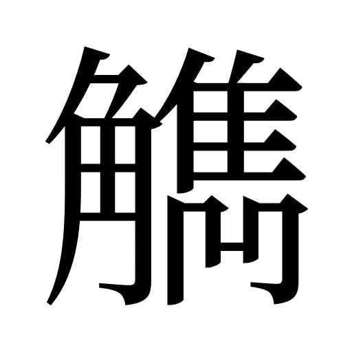 觹