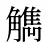 觹