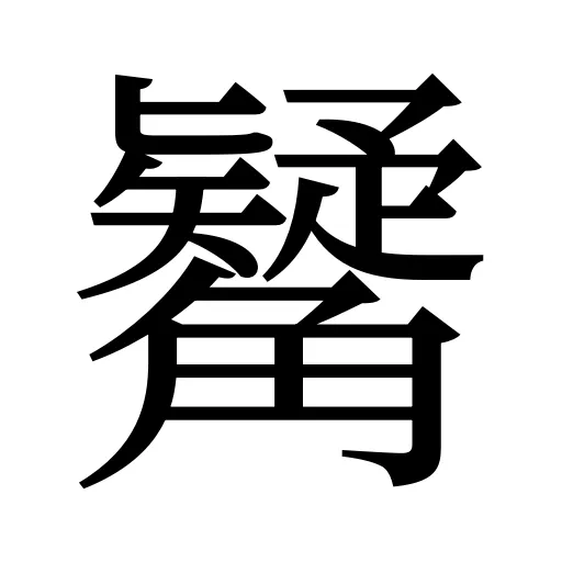 觺