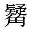 觺