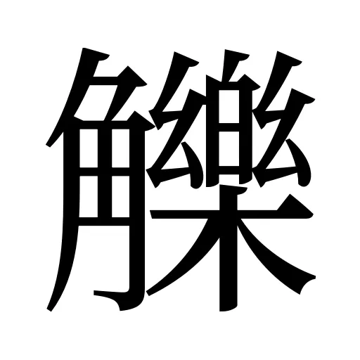 觻