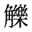 觻