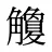 觼