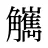 觽