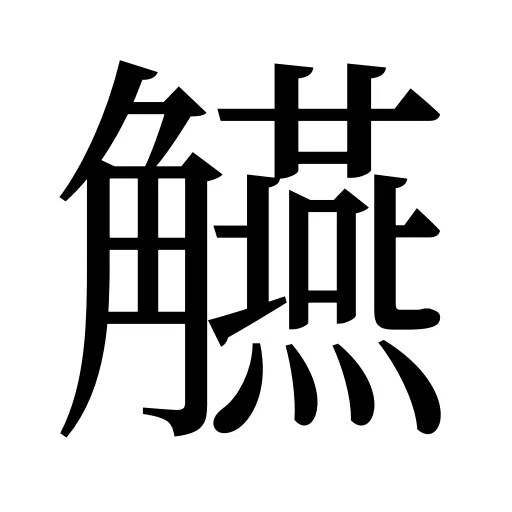 觾