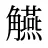 觾