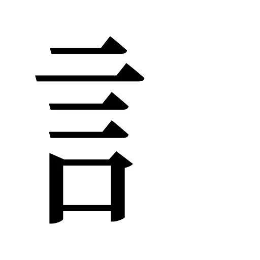 訁
