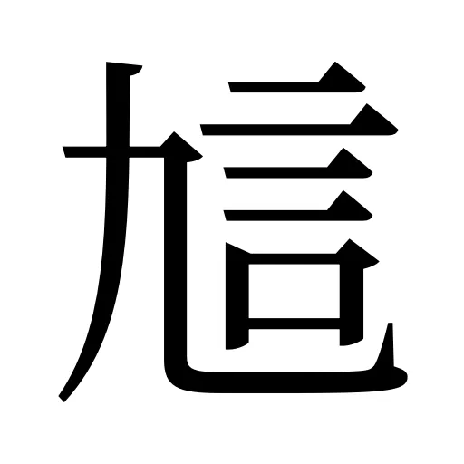 訄