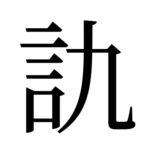 訅
