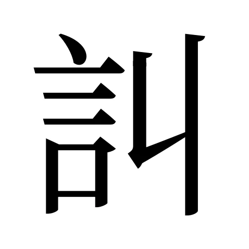訆