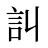 訆