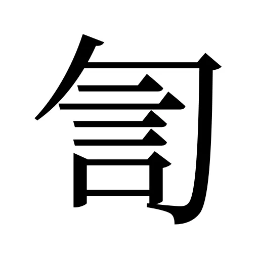訇