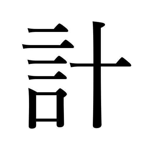 計