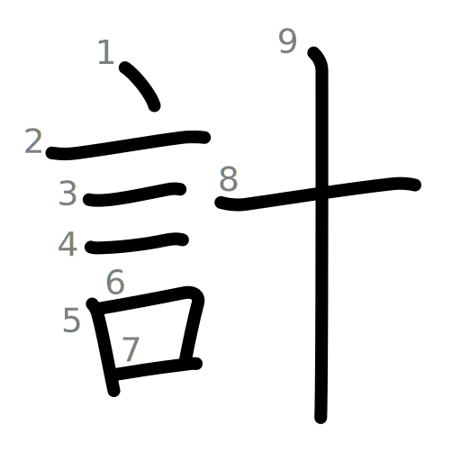 計の書き順