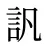 訉