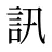 訊