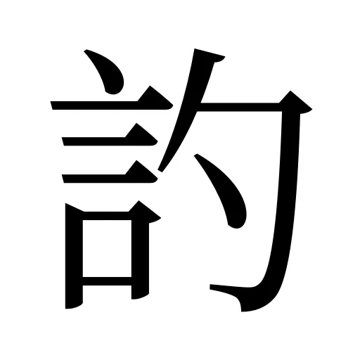 訋