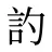 訋