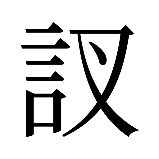 訍