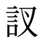 訍