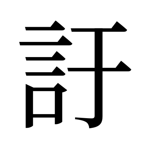 訏