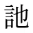訑