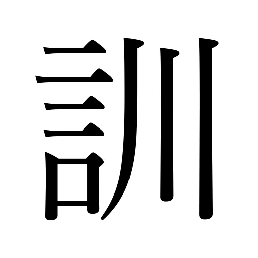 訓