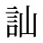 訕