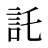 託